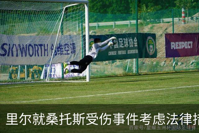 里尔就桑托斯受伤事件考虑法律措施，勒阿弗尔团队做出回应